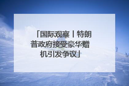 国际观察丨特朗普政府接受豪华赠机引发争议