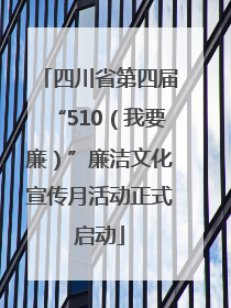 四川省第四届“510（我要廉）”廉洁文化宣传月活动正式启动