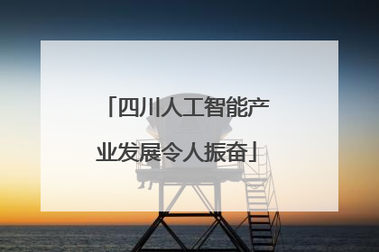 四川人工智能产业发展令人振奋