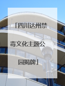 四川达州禁毒文化主题公园揭牌