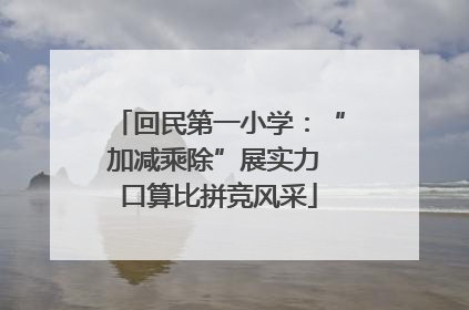 回民第一小学：“加减乘除”展实力 口算比拼竞风采