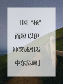 因“核”而起 以伊冲突或引发中东危局