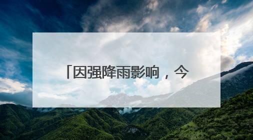 因强降雨影响，今日，丽水多个景区发布临时闭园通知