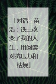 对话｜苗浩：铁三改变了我的人生，用阅读对抗压力和枯燥