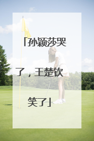 孙颖莎哭了，王楚钦笑了