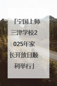 宁国上师三津学校2025年家长开放日顺利举行