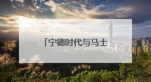 宁德时代与马士基达成战略合作