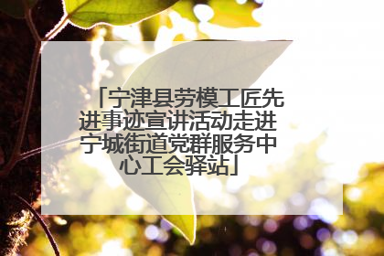 宁津县劳模工匠先进事迹宣讲活动走进宁城街道党群服务中心工会驿站