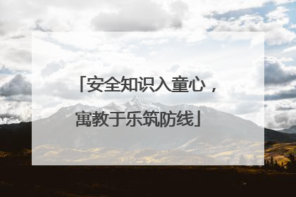 安全知识入童心，寓教于乐筑防线