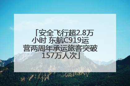 安全飞行超2.8万小时 东航C919运营两周年承运旅客突破157万人次