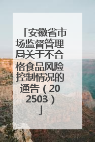 安徽省市场监督管理局关于不合格食品风险控制情况的通告（202503）