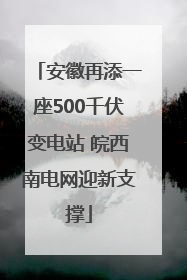 安徽再添一座500千伏变电站 皖西南电网迎新支撑