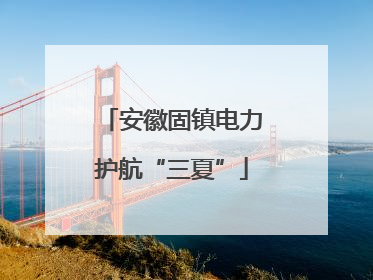 安徽固镇电力护航“三夏”