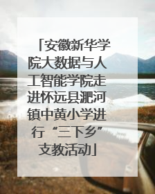安徽新华学院大数据与人工智能学院走进怀远县淝河镇中黄小学进行“三下乡”支教活动