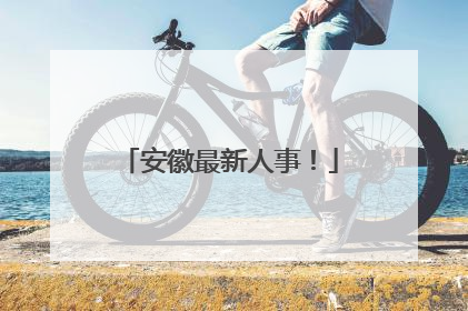 安徽最新人事！
