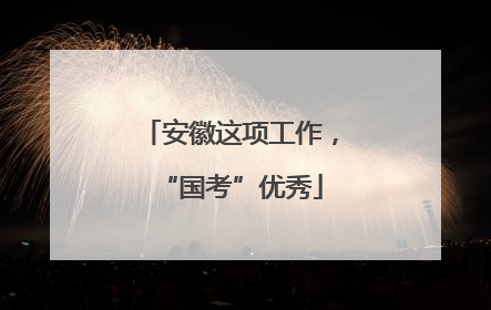 安徽这项工作，“国考”优秀