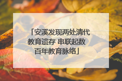 安溪发现两处清代教育遗存 串联起数百年教育脉络