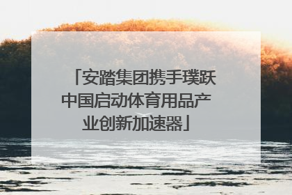 安踏集团携手璞跃中国启动体育用品产业创新加速器