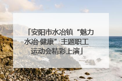 安阳市水冶镇“魅力水冶·健康”主题职工运动会精彩上演