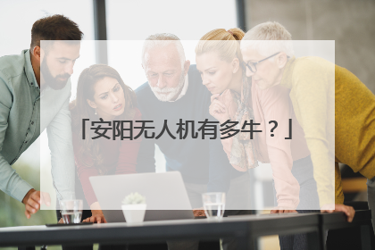 安阳无人机有多牛？