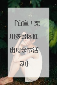 官宣！栾川多景区推出母亲节活动