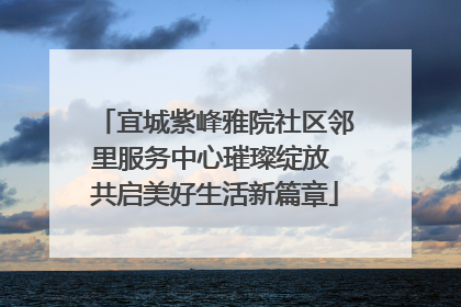 宜城紫峰雅院社区邻里服务中心璀璨绽放 共启美好生活新篇章