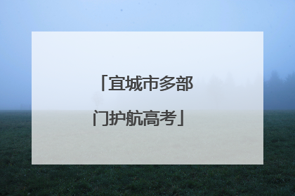 宜城市多部门护航高考