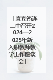 宜宾筠连二中召开2024—2025年新入职教师教学工作座谈会