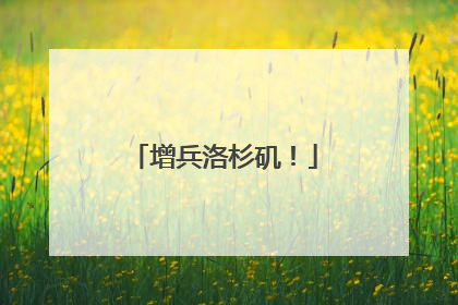 增兵洛杉矶！