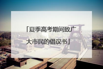 夏季高考期间致广大市民的倡议书
