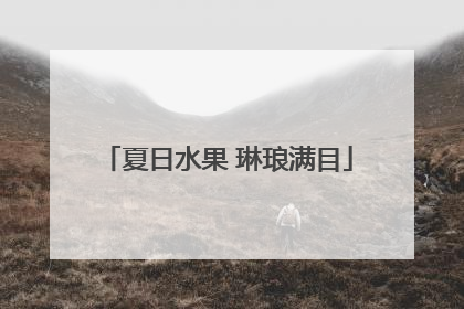 夏日水果 琳琅满目