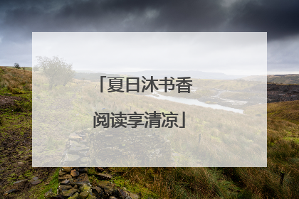 夏日沐书香 阅读享清凉