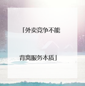 外卖竞争不能背离服务本质