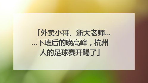 外卖小哥、浙大老师……下班后的晚高峰，杭州人的足球赛开踢了