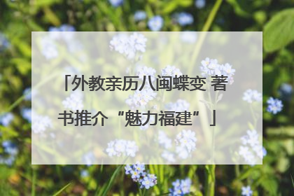 外教亲历八闽蝶变 著书推介“魅力福建”