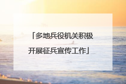 多地兵役机关积极开展征兵宣传工作