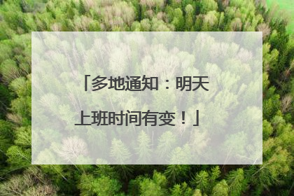 多地通知：明天上班时间有变！