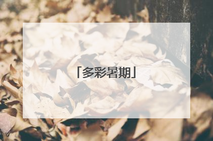 多彩暑期