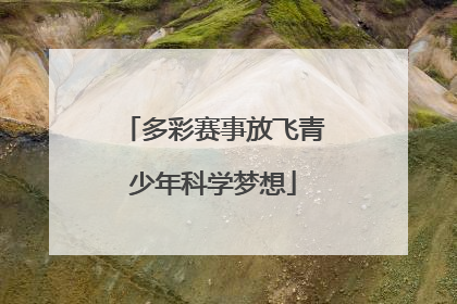 多彩赛事放飞青少年科学梦想