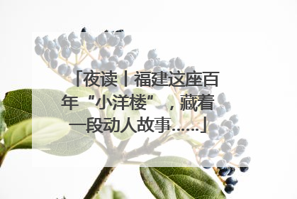 夜读丨福建这座百年“小洋楼”，藏着一段动人故事……