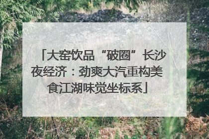 大窑饮品“破圈”长沙夜经济：劲爽大汽重构美食江湖味觉坐标系