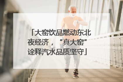 大窑饮品燃动东北夜经济，“真大窑”诠释汽水品质坚守