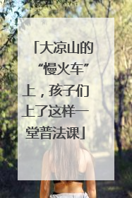 大凉山的“慢火车”上，孩子们上了这样一堂普法课