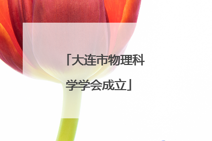 大连市物理科学学会成立
