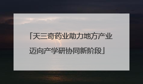 天三奇药业助力地方产业迈向产学研协同新阶段