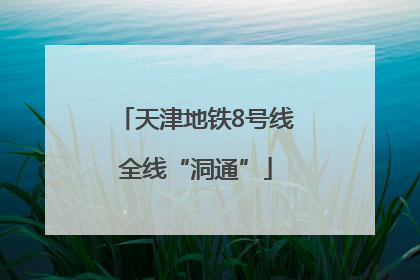 天津地铁8号线全线“洞通”