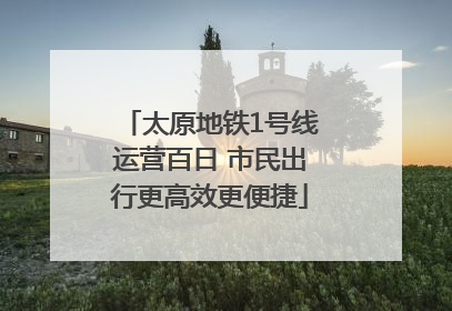 太原地铁1号线运营百日 市民出行更高效更便捷