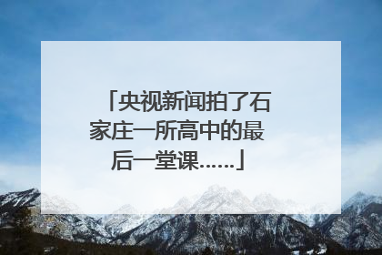 央视新闻拍了石家庄一所高中的最后一堂课……