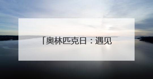 奥林匹克日：遇见更好的云南体育