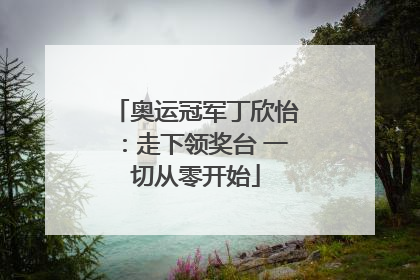 奥运冠军丁欣怡：走下领奖台 一切从零开始